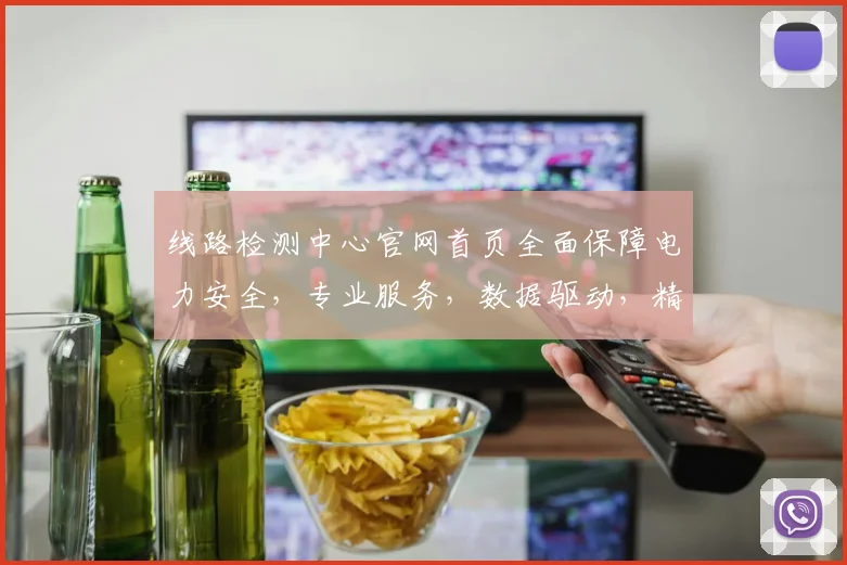 线路检测中心官网首页全面保障电力安全，专业服务，数据驱动，精准检测，创新科技，为您导航。