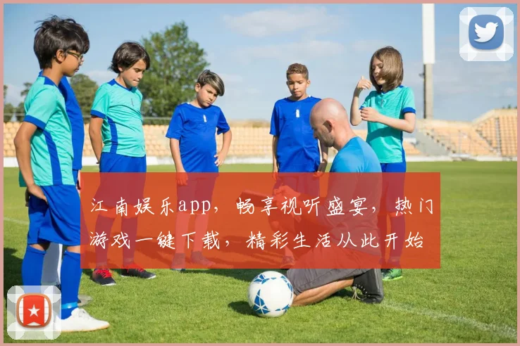 江南娱乐app，畅享视听盛宴，热门游戏一键下载，精彩生活从此开始，快来体验