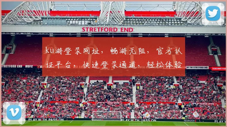 ku游登录网址，畅游无阻，官方认证平台，快速登录通道，轻松体验游戏乐趣