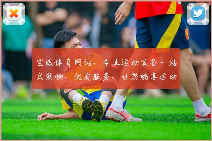 宝威体育网站，专业运动装备一站式购物，优质服务，让您畅享运动乐趣，购物无忧