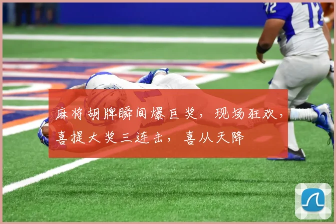 麻将胡牌瞬间爆巨奖，现场狂欢，喜提大奖三连击，喜从天降