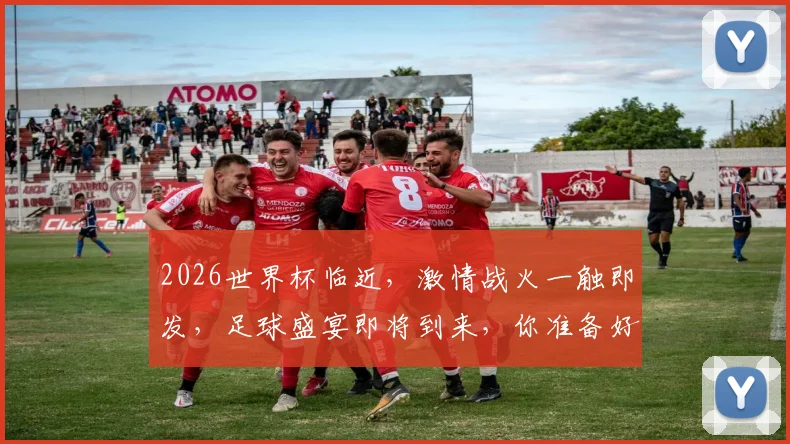 2026世界杯临近，激情战火一触即发，足球盛宴即将到来，你准备好了吗