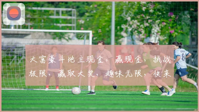 大富豪斗地主现金，赢现金，挑战极限，赢取大奖，趣味无限，快来加入